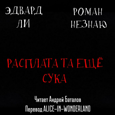 Слушайте бесплатные аудиокниги на русском языке | Audiobukva.com Незнаю Роман, Эдвард Ли - Расплата-та ещё сука