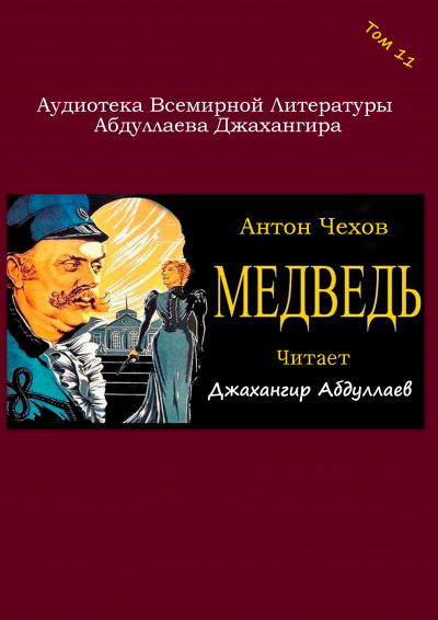 Слушайте бесплатные аудиокниги на русском языке | Audiobukva.com Чехов Антон - Медведь