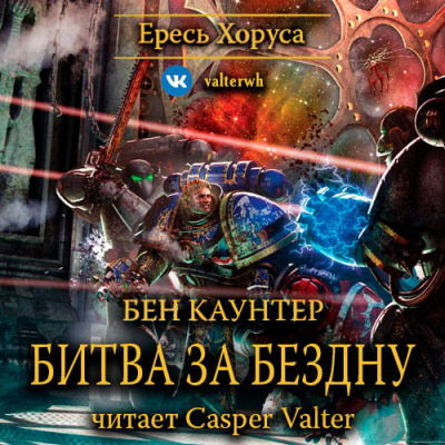 Слушайте бесплатные аудиокниги на русском языке | Audiobukva.com Каунтер Бен - Битва за Бездну