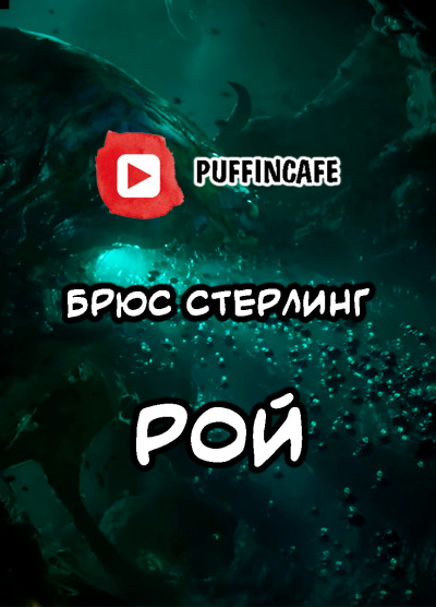 Слушайте бесплатные аудиокниги на русском языке | Audiobukva.com Стерлинг Брюс - Рой