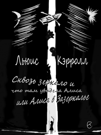 Слушайте бесплатные аудиокниги на русском языке | Audiobukva.com Кэрролл Льюис - Сквозь зеркало и что там увидела Алиса, или Алиса в Зазеркалье