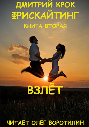 Слушайте бесплатные аудиокниги на русском языке | Audiobukva.com Крок Дмитрий - Фрискайтинг. Книга вторая. Взлёт