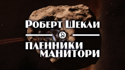 Слушайте бесплатные аудиокниги на русском языке | Audiobukva.com Шекли Роберт - Пленники Манитори