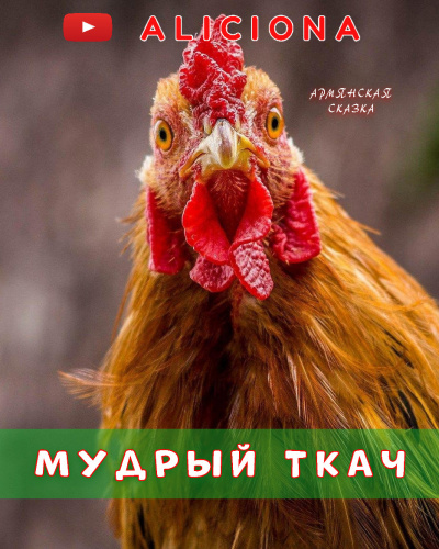 Слушайте бесплатные аудиокниги на русском языке | Audiobukva.com Мудрый ткач