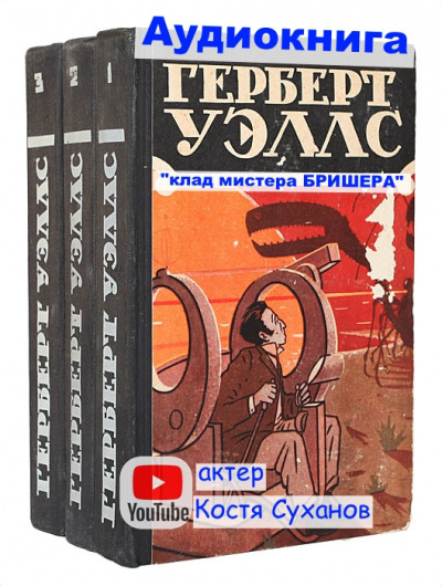 Слушайте бесплатные аудиокниги на русском языке | Audiobukva.com Уэллс Герберт - Клад мистера Бришера