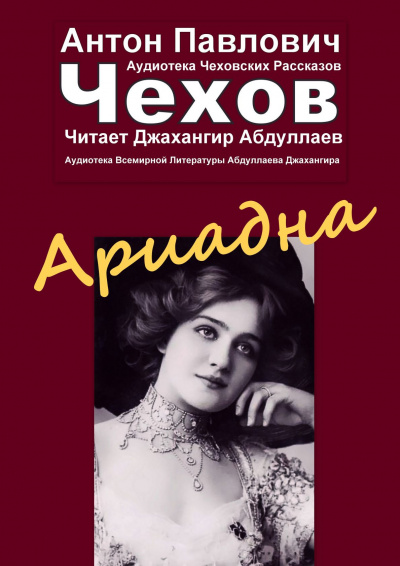 Слушайте бесплатные аудиокниги на русском языке | Audiobukva.com Чехов Антон - Ариадна