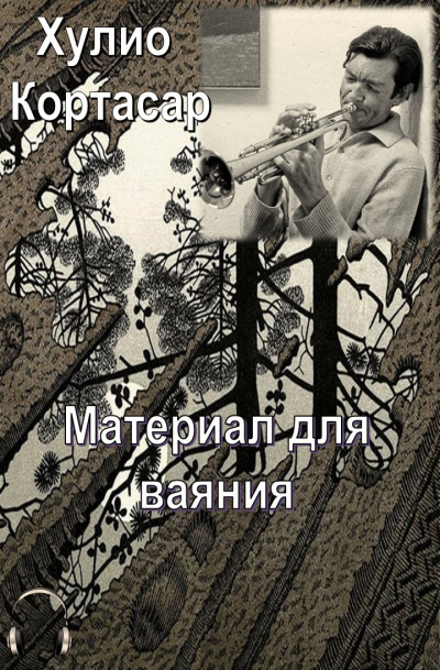 Слушайте бесплатные аудиокниги на русском языке | Audiobukva.com Кортасар Хулио - Материал для ваяния