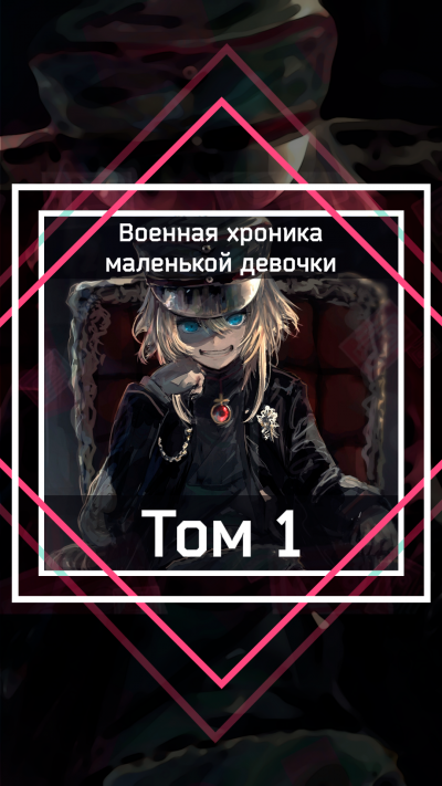 Слушайте бесплатные аудиокниги на русском языке | Audiobukva.com Carlo Zen - Военная хроника маленькой девочки: Том 1