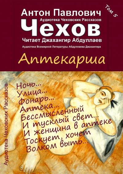Слушайте бесплатные аудиокниги на русском языке | Audiobukva.com Чехов Антон - Аптекарша
