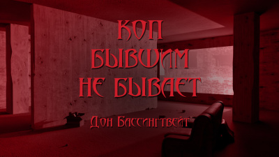Слушайте бесплатные аудиокниги на русском языке | Audiobukva.com Бассингвейт Дон - Коп бывшим не бывает