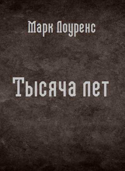 Слушайте бесплатные аудиокниги на русском языке | Audiobukva.com Лоуренс Марк - Тысяча лет