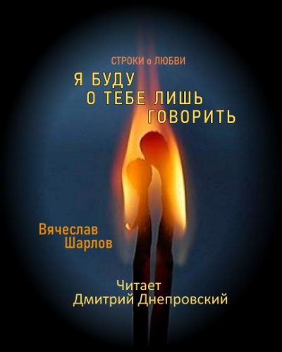 Слушайте бесплатные аудиокниги на русском языке | Audiobukva.com Шарлов Святослав - Я буду о тебе лишь говорить. Строки о любви