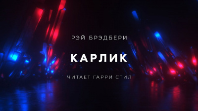 Слушайте бесплатные аудиокниги на русском языке | Audiobukva.com Брэдбери Рэй - Карлик