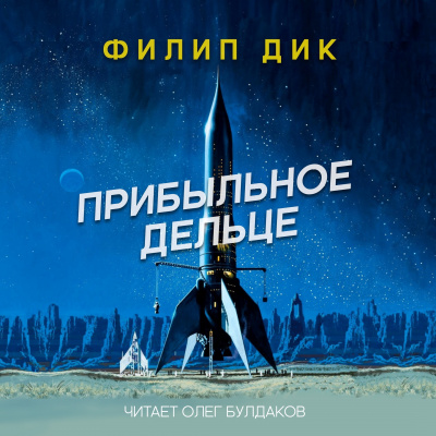 Слушайте бесплатные аудиокниги на русском языке | Audiobukva.com Дик Филип - Прибыльное дельце