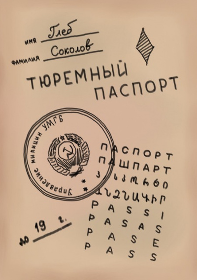 Слушайте бесплатные аудиокниги на русском языке | Audiobukva.com Соколов Глеб - Тюремный паспорт. Часть 2