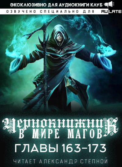 Слушайте бесплатные аудиокниги на русском языке | Audiobukva.com Wen Chao Gong (The Plagiarist) - Чернокнижник в мире магов. Главы 163-173