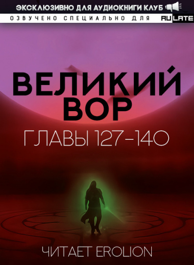 Слушайте бесплатные аудиокниги на русском языке | Audiobukva.com Да Дао Цзэй - Великий Вор. Главы 127-140