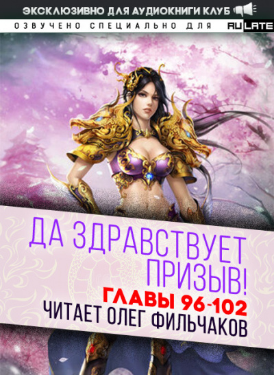 Слушайте бесплатные аудиокниги на русском языке | Audiobukva.com Ся Фэй Шуан Цзя - Да Здравствует Призыв - Главы 96-102