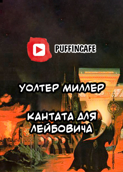 Слушайте бесплатные аудиокниги на русском языке | Audiobukva.com Миллер Уолтер - Кантата для Лейбовича