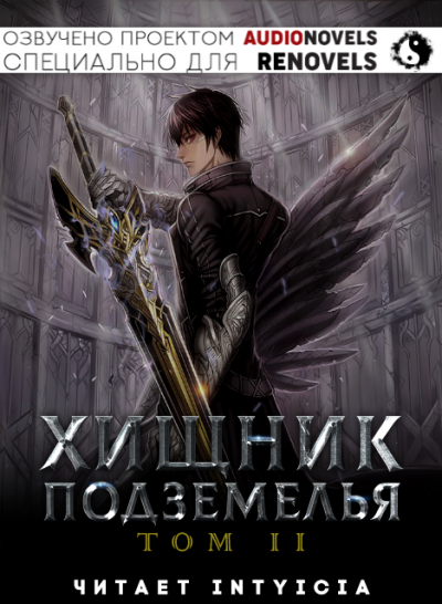 Слушайте бесплатные аудиокниги на русском языке | Audiobukva.com Hodam - Хищник Подземелья - Том 2