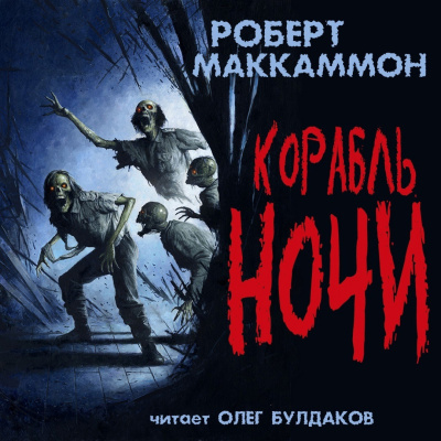 Слушайте бесплатные аудиокниги на русском языке | Audiobukva.com Маккаммон Роберт - Корабль ночи