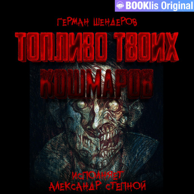 Слушайте бесплатные аудиокниги на русском языке | Audiobukva.com Шендеров Герман - Киндеркрадец