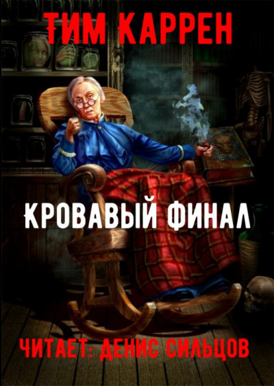 Слушайте бесплатные аудиокниги на русском языке | Audiobukva.com Каррэн Тим - Кровавый финал