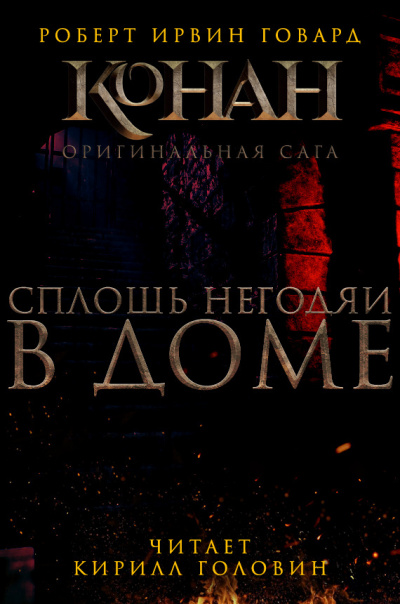 Слушайте бесплатные аудиокниги на русском языке | Audiobukva.com Говард Роберт - Сплошь негодяи в доме