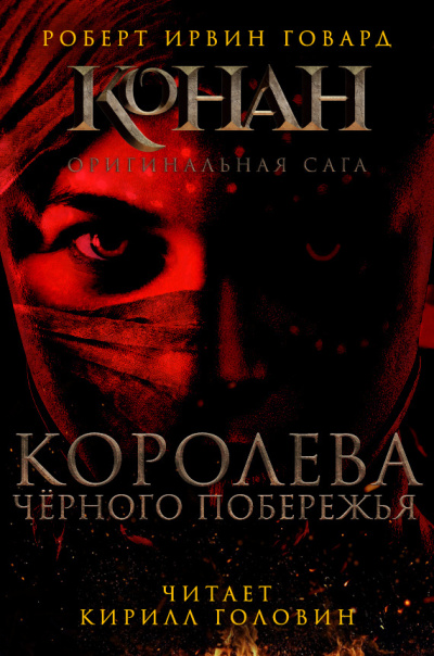 Слушайте бесплатные аудиокниги на русском языке | Audiobukva.com Говард Роберт - Королева чёрного побережья