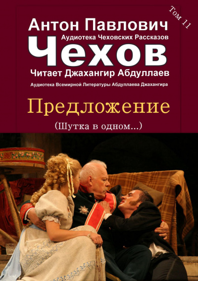 Слушайте бесплатные аудиокниги на русском языке | Audiobukva.com Чехов Антон - Предложение