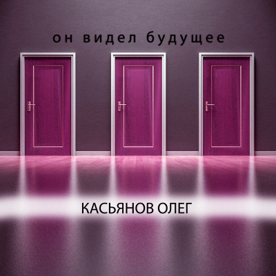 Слушайте бесплатные аудиокниги на русском языке | Audiobukva.com Касьянов Олег - Он видел будущее