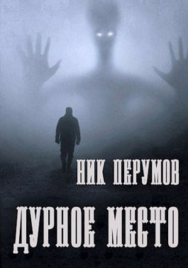 Слушайте бесплатные аудиокниги на русском языке | Audiobukva.com Перумов Ник - Дурное место