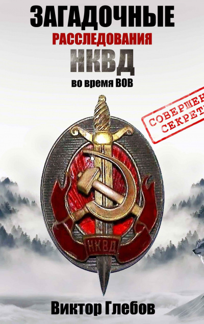 Слушайте бесплатные аудиокниги на русском языке | Audiobukva.com Глебов Виктор - Разведка шокировала СМЕРЖ