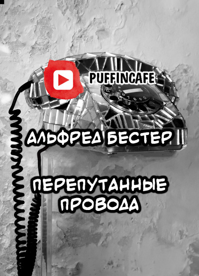 Слушайте бесплатные аудиокниги на русском языке | Audiobukva.com Бестер Альфред - Не из нашего мира