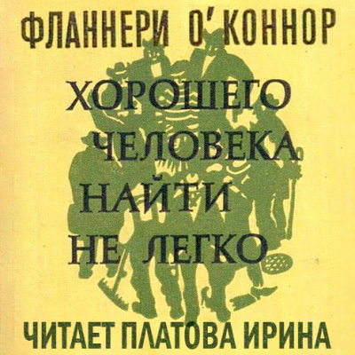 Слушайте бесплатные аудиокниги на русском языке | Audiobukva.com ОКоннор Фланнери - Хорошего человека найти нелегко (сборник)