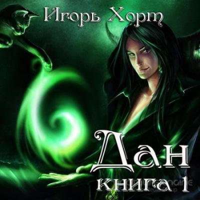 Слушайте бесплатные аудиокниги на русском языке | Audiobukva.com Хорт Игорь - Дан. Книга 1