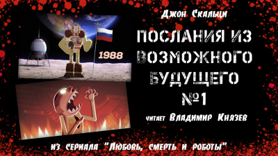 Слушайте бесплатные аудиокниги на русском языке | Audiobukva.com Скальци Джон - Послания из Возможного будущего № 1: Альтернативные результаты поиска по истории