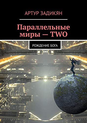 Слушайте бесплатные аудиокниги на русском языке | Audiobukva.com Задикян Артур - ПАРАЛЛЕЛЬНЫЕ МИРЫ: РОЖДЕНИЕ БОГА