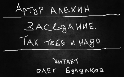 Слушайте бесплатные аудиокниги на русском языке | Audiobukva.com Алехин Артур - Заседание. Так тебе и надо