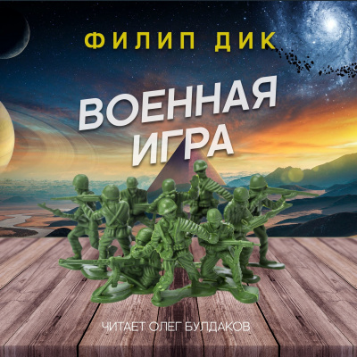 Слушайте бесплатные аудиокниги на русском языке | Audiobukva.com Дик Филип - Военная игра