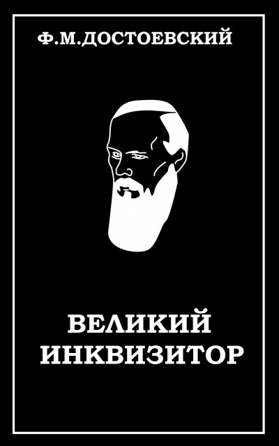 Слушайте бесплатные аудиокниги на русском языке | Audiobukva.com Достоевский Федор - Великий инквизитор