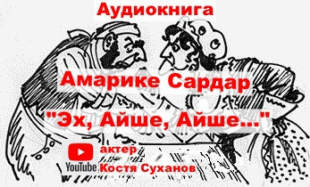 Слушайте бесплатные аудиокниги на русском языке | Audiobukva.com Амарике Сардар - Эх, Айше, Айше...