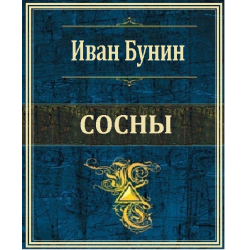 Слушайте бесплатные аудиокниги на русском языке | Audiobukva.com Бунин Иван - Сосны