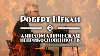 Слушайте бесплатные аудиокниги на русском языке | Audiobukva.com Шекли Роберт - Дипломатическая неприкосновенность