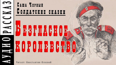 Слушайте бесплатные аудиокниги на русском языке | Audiobukva.com Черный Саша - Безгласное королевство