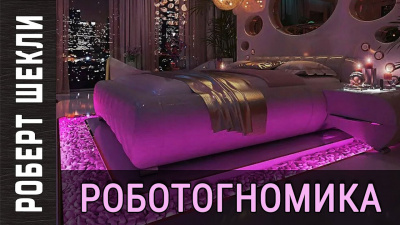 Слушайте бесплатные аудиокниги на русском языке | Audiobukva.com Шекли Роберт - Роботогномика