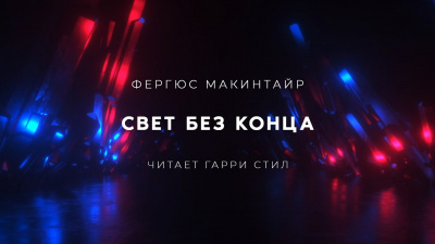 Слушайте бесплатные аудиокниги на русском языке | Audiobukva.com Макинтайр Фергюс - Свет без конца