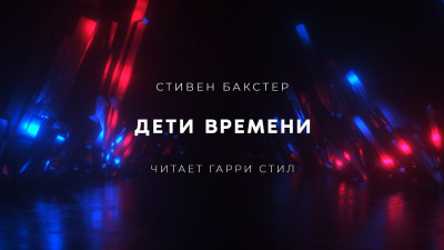 Слушайте бесплатные аудиокниги на русском языке | Audiobukva.com Бакстер Стивен - Дети времени