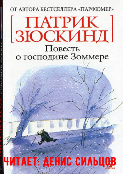 Слушайте бесплатные аудиокниги на русском языке | Audiobukva.com Зюскинд Патрик - Повесть о господине Зоммере