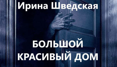 Слушайте бесплатные аудиокниги на русском языке | Audiobukva.com Шведская Ирина - Большой красивый дом